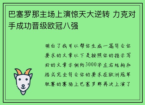 巴塞罗那主场上演惊天大逆转 力克对手成功晋级欧冠八强