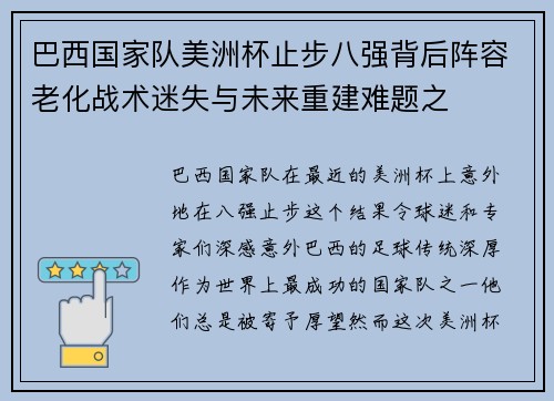 巴西国家队美洲杯止步八强背后阵容老化战术迷失与未来重建难题之