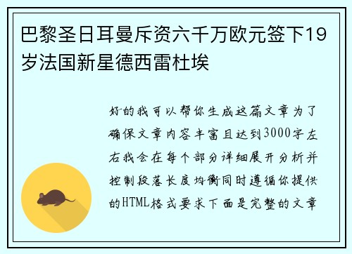巴黎圣日耳曼斥资六千万欧元签下19岁法国新星德西雷杜埃 巴黎圣日耳曼斥资六千万欧元签下19岁法国新星德西雷杜埃
