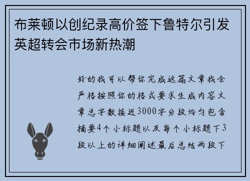布莱顿以创纪录高价签下鲁特尔引发英超转会市场新热潮 布莱顿以创纪录高价签下鲁特尔引发英超转会市场新热潮