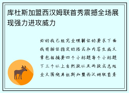 库杜斯加盟西汉姆联首秀震撼全场展现强力进攻威力