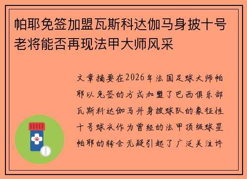 帕耶免签加盟瓦斯科达伽马身披十号老将能否再现法甲大师风采 帕耶免签加盟瓦斯科达伽马身披十号老将能否再现法甲大师风采