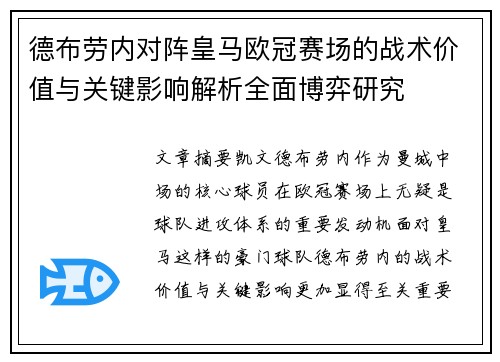 德布劳内对阵皇马欧冠赛场的战术价值与关键影响解析全面博弈研究
