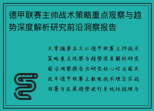德甲联赛主帅战术策略重点观察与趋势深度解析研究前沿洞察报告