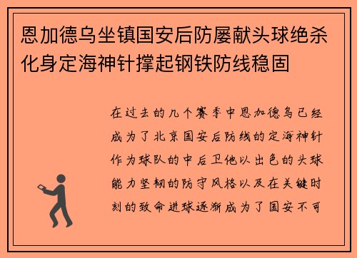 恩加德乌坐镇国安后防屡献头球绝杀化身定海神针撑起钢铁防线稳固