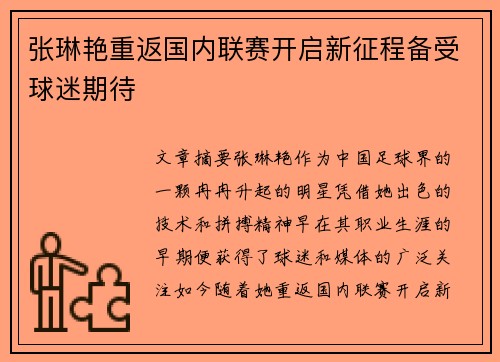 张琳艳重返国内联赛开启新征程备受球迷期待