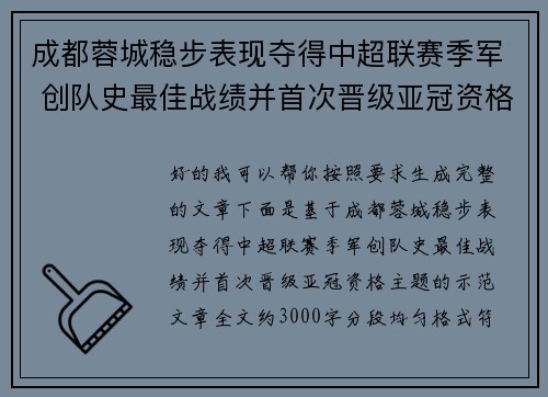 成都蓉城稳步表现夺得中超联赛季军 创队史最佳战绩并首次晋级亚冠资格