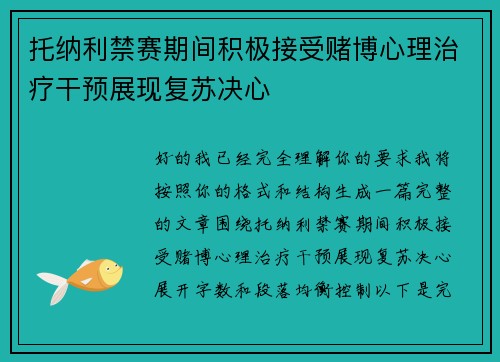 托纳利禁赛期间积极接受赌博心理治疗干预展现复苏决心