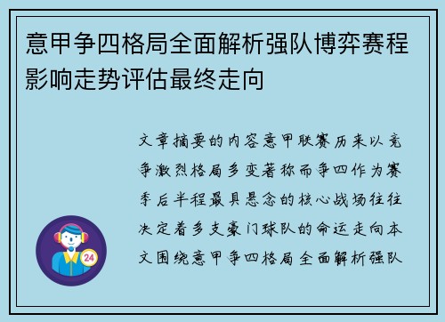 意甲争四格局全面解析强队博弈赛程影响走势评估最终走向