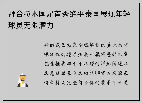 拜合拉木国足首秀绝平泰国展现年轻球员无限潜力