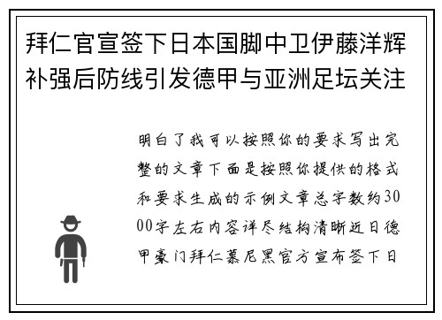 拜仁官宣签下日本国脚中卫伊藤洋辉补强后防线引发德甲与亚洲足坛关注