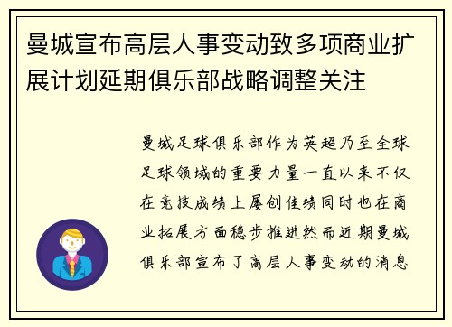 曼城宣布高层人事变动致多项商业扩展计划延期俱乐部战略调整关注