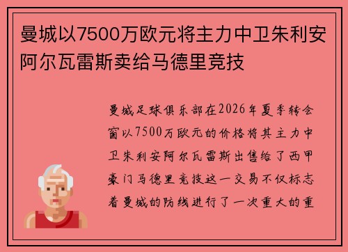 曼城以7500万欧元将主力中卫朱利安阿尔瓦雷斯卖给马德里竞技