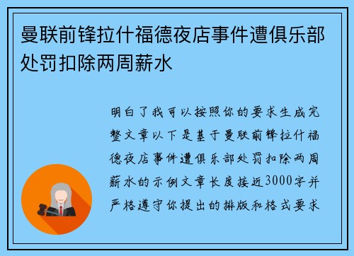 曼联前锋拉什福德夜店事件遭俱乐部处罚扣除两周薪水