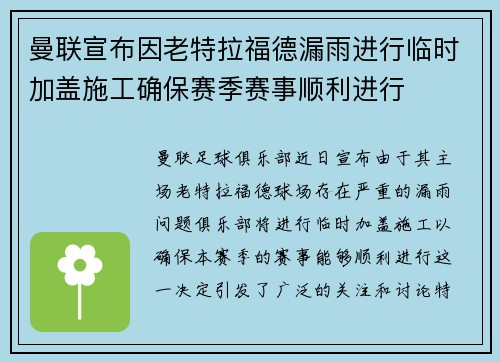 曼联宣布因老特拉福德漏雨进行临时加盖施工确保赛季赛事顺利进行