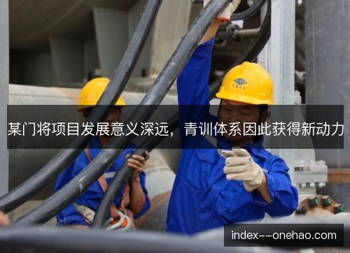 某门将项目发展意义深远，青训体系因此获得新动力