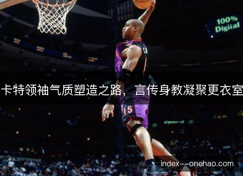 卡特领袖气质塑造之路，言传身教凝聚更衣室