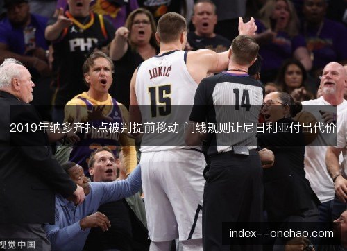 2019年纳多齐扑点被判提前移动 门线规则让尼日利亚付出代价